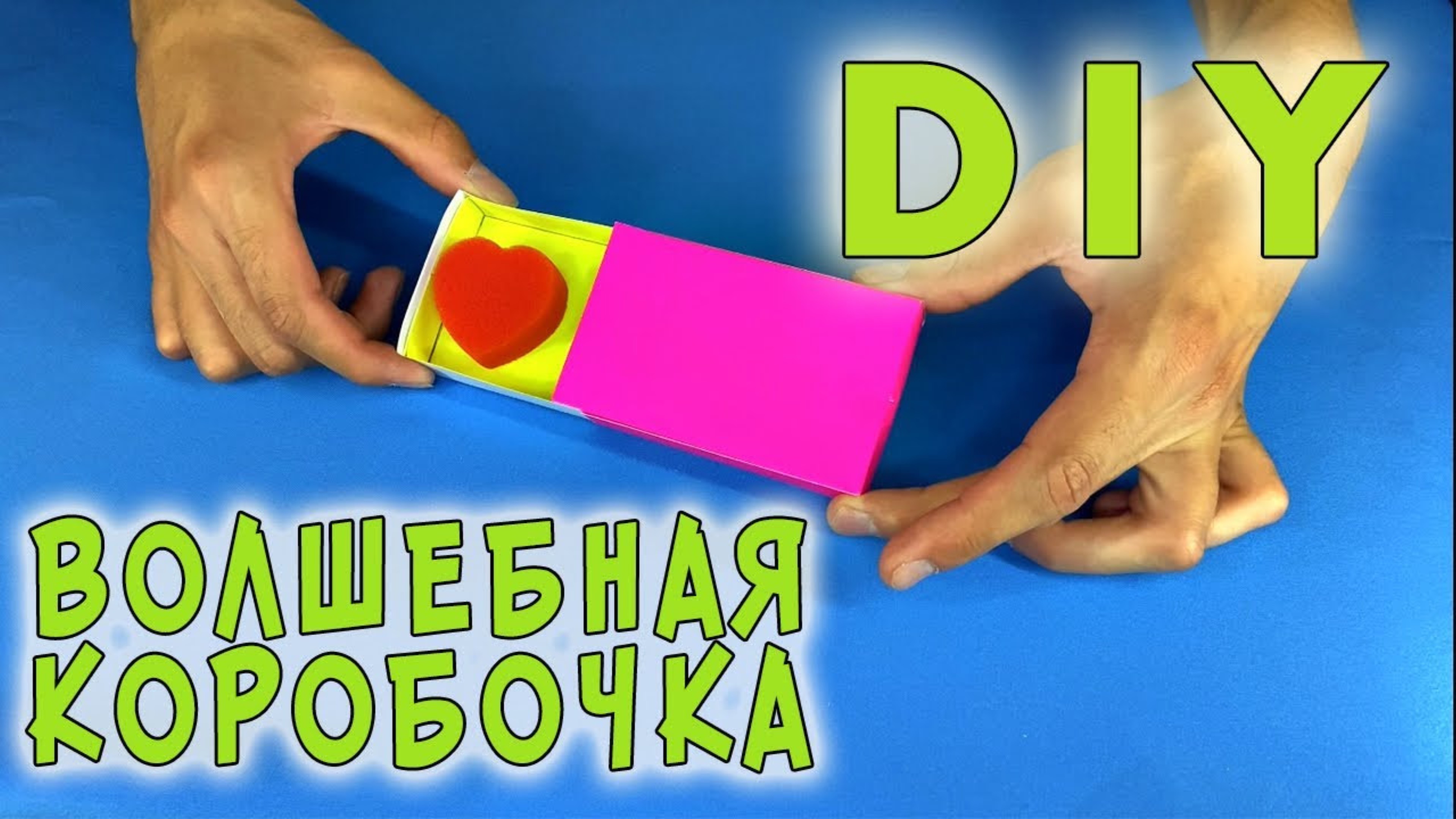 Волшебная коробочка DIY. Реквизит своими руками