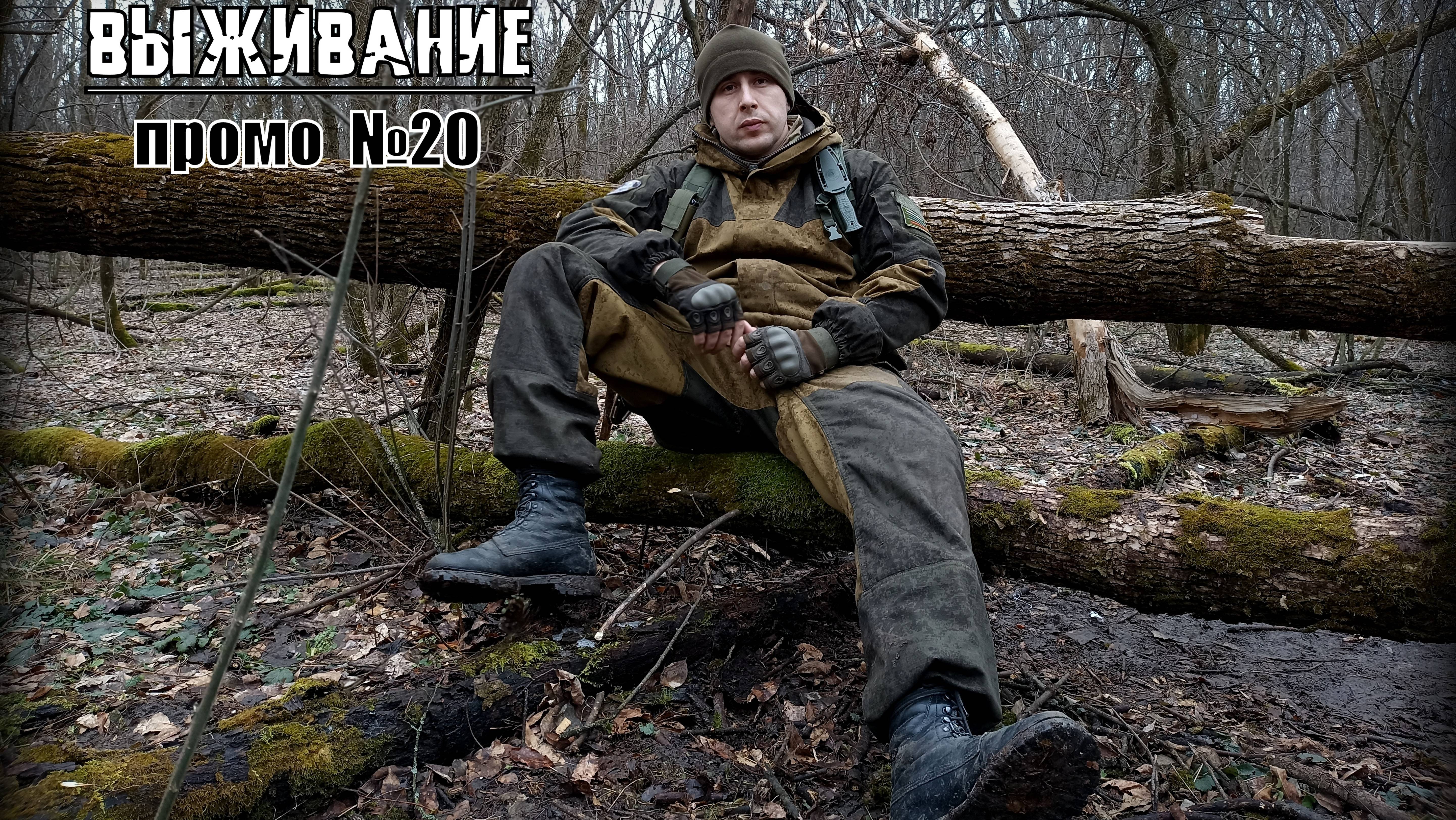 Выживание. Бушкрафт. Промо №20