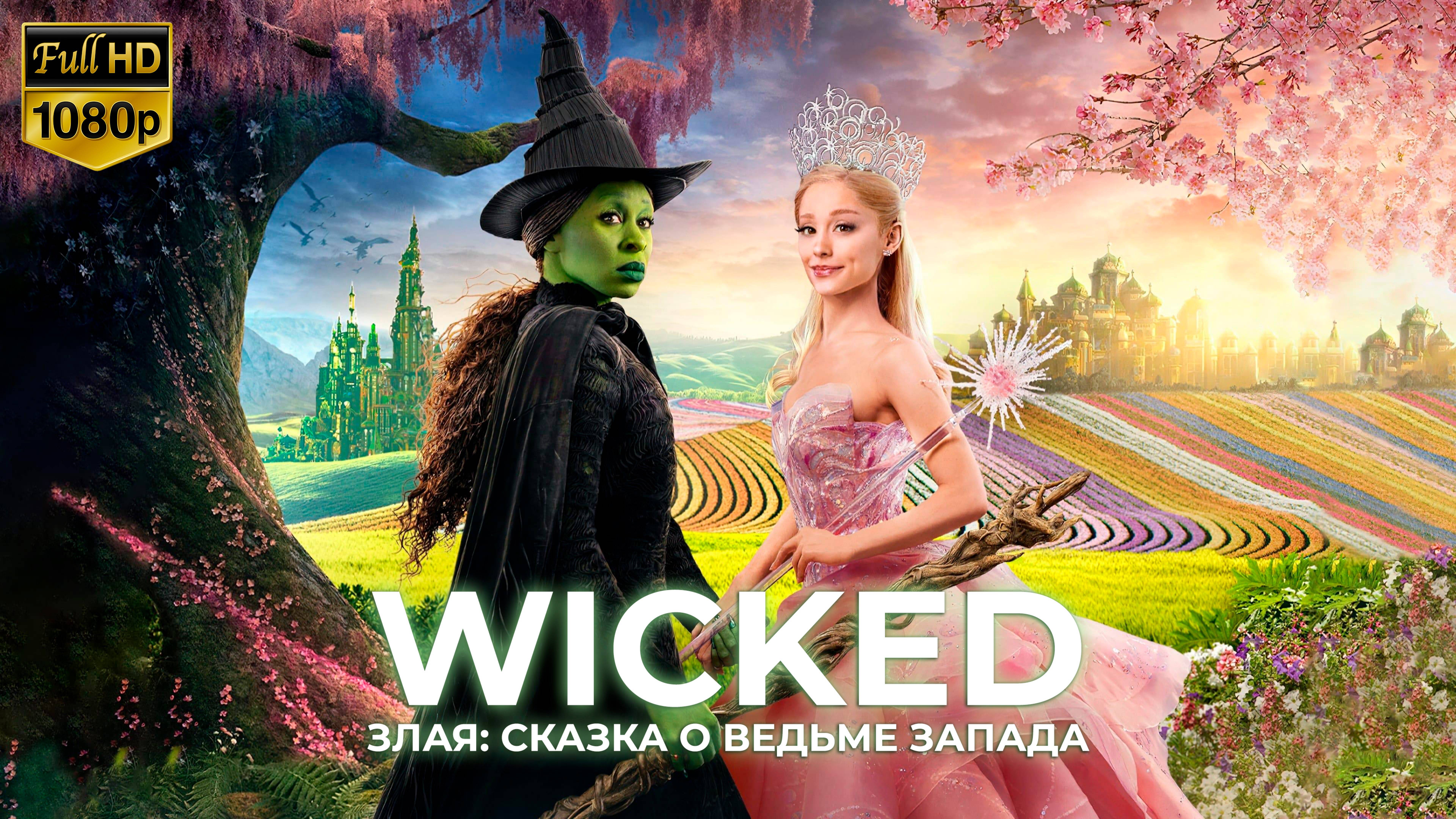 Злая: Сказка о ведьме Запада / Wicked 2024