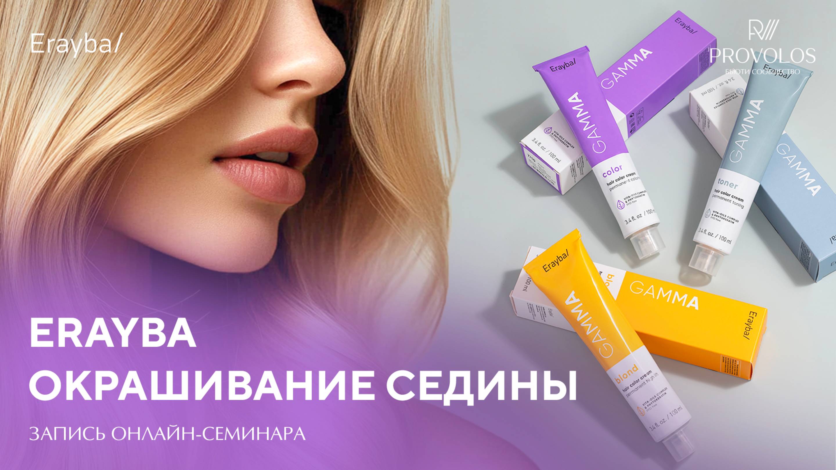 Окрашивание седины Erayba