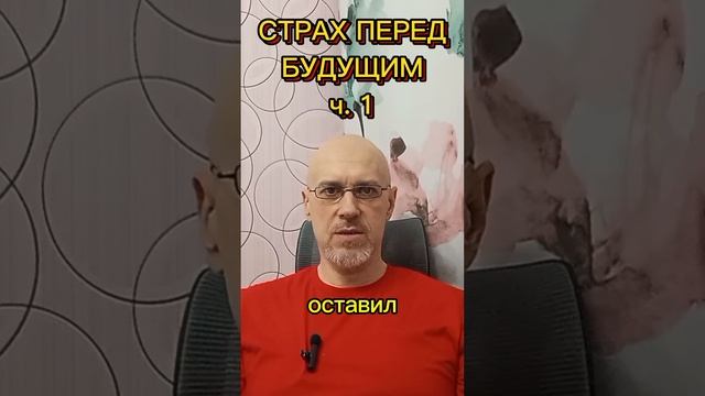 СТРАХ ПЕРЕД БУДУЩИМ ч. 1