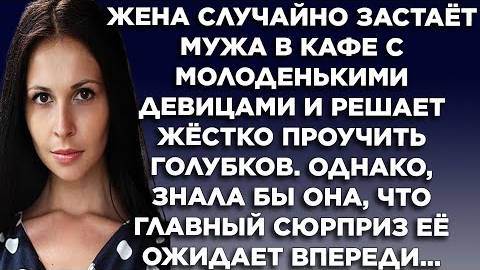 Жена случайно застаёт мужа в кафе с молоденькими девицами и решает жёстко проучить голубков. Однако