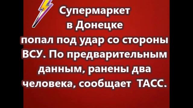 Супермаркет в Донецке попал под удар со стороны ВСУ