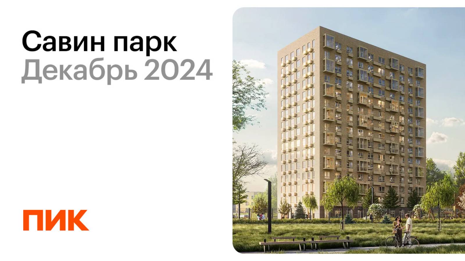 Савин парк 14.12.2024