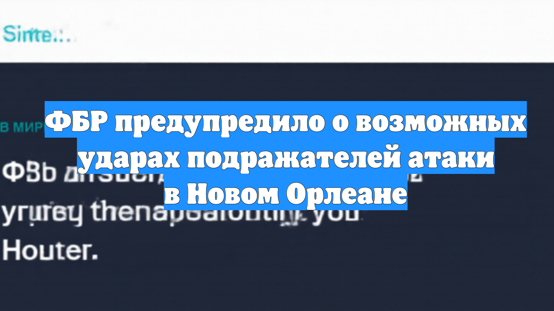 ФБР предупредило о возможных ударах подражателей атаки в Новом Орлеане