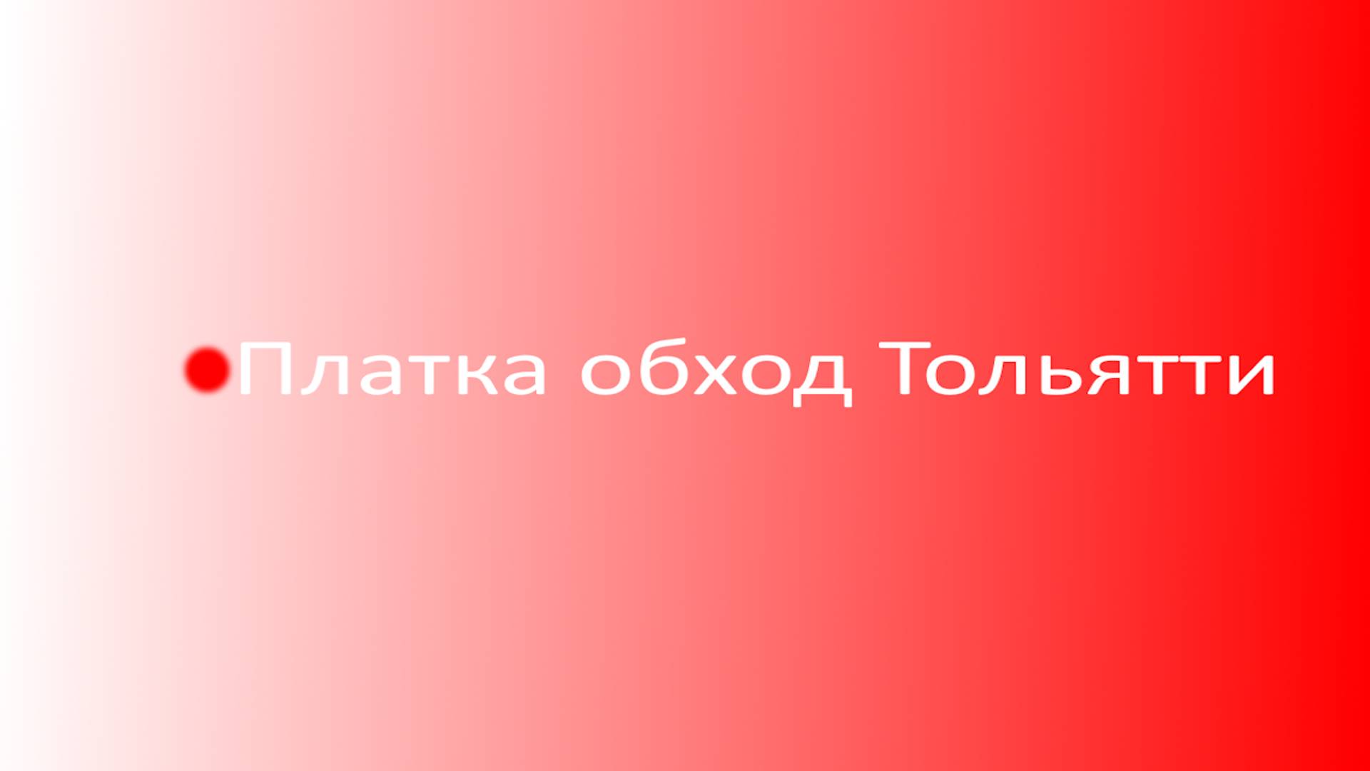 Платка обход Тольятти