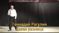 Геннадий Рагулин - Какая разница
стихи Виталий Василенко/ муз. Геннадий Рагулин