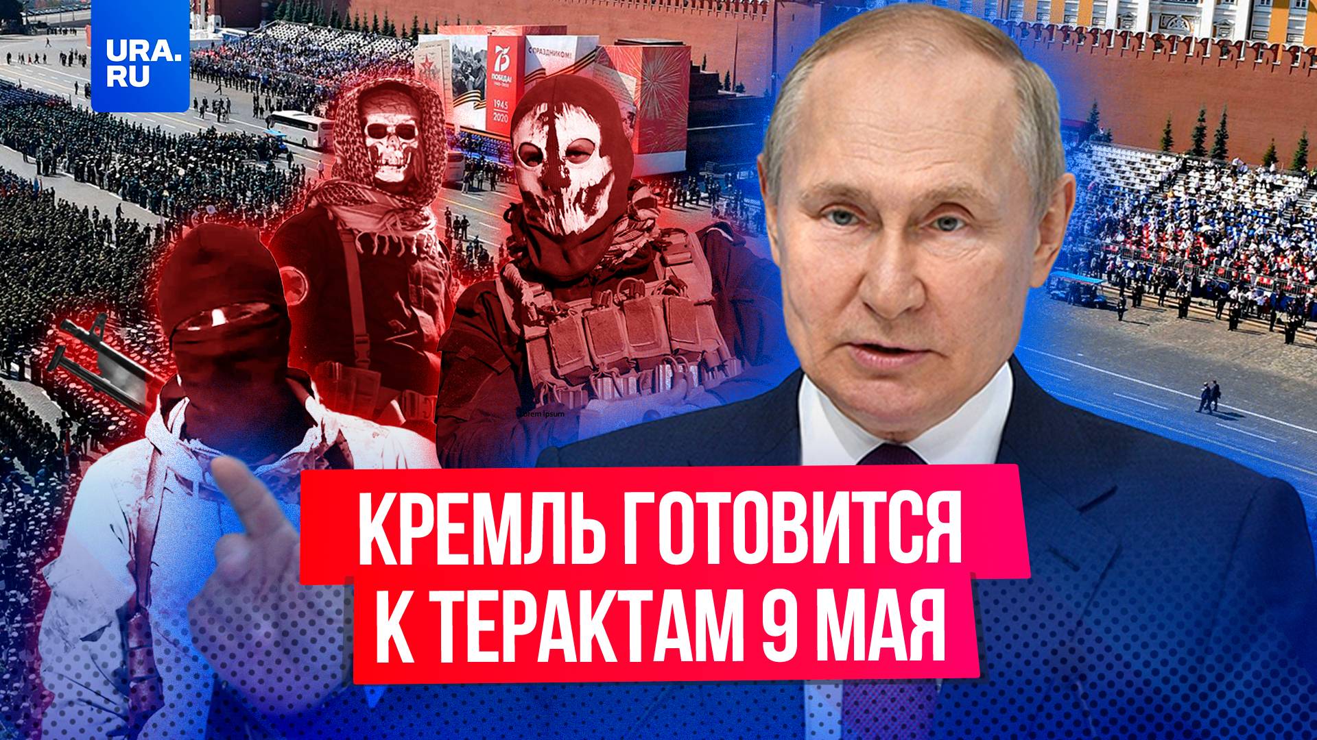 Кремль готовится к терактам 9 мая