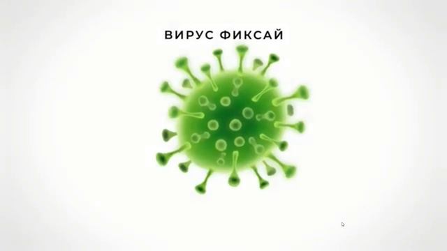 фиксай-ВИРУС(офицальный)