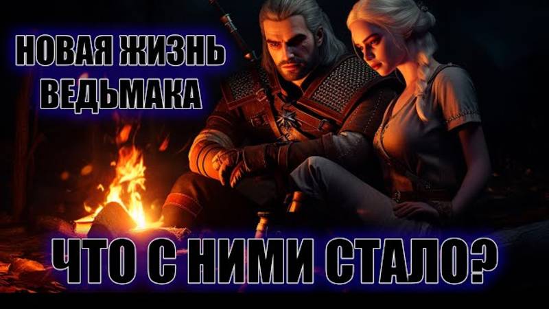 Новый Ведьмак, жизнь после спасения Цири. #ведьмак #thewitcher