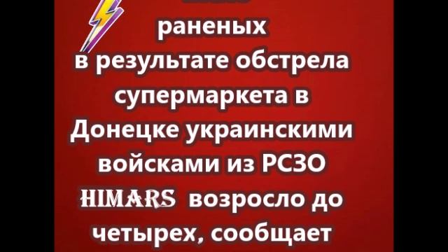 Число раненых в результате обстрела супермаркета в Донецке возросло до четырех