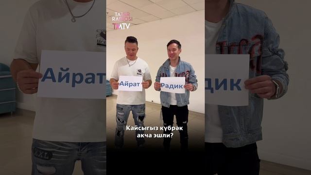 Айрат Сафин белән DJ Радикны якыннанрак белергә булдык әле 😇