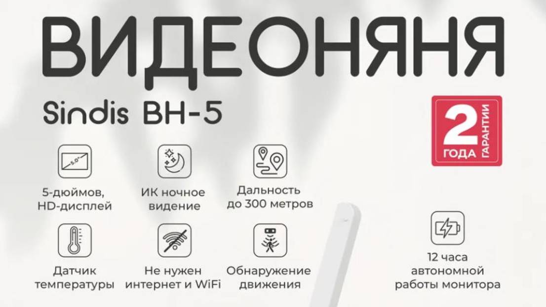 Sindis BH-5 Видеоняня/радионяня 5" дисплей с камерой