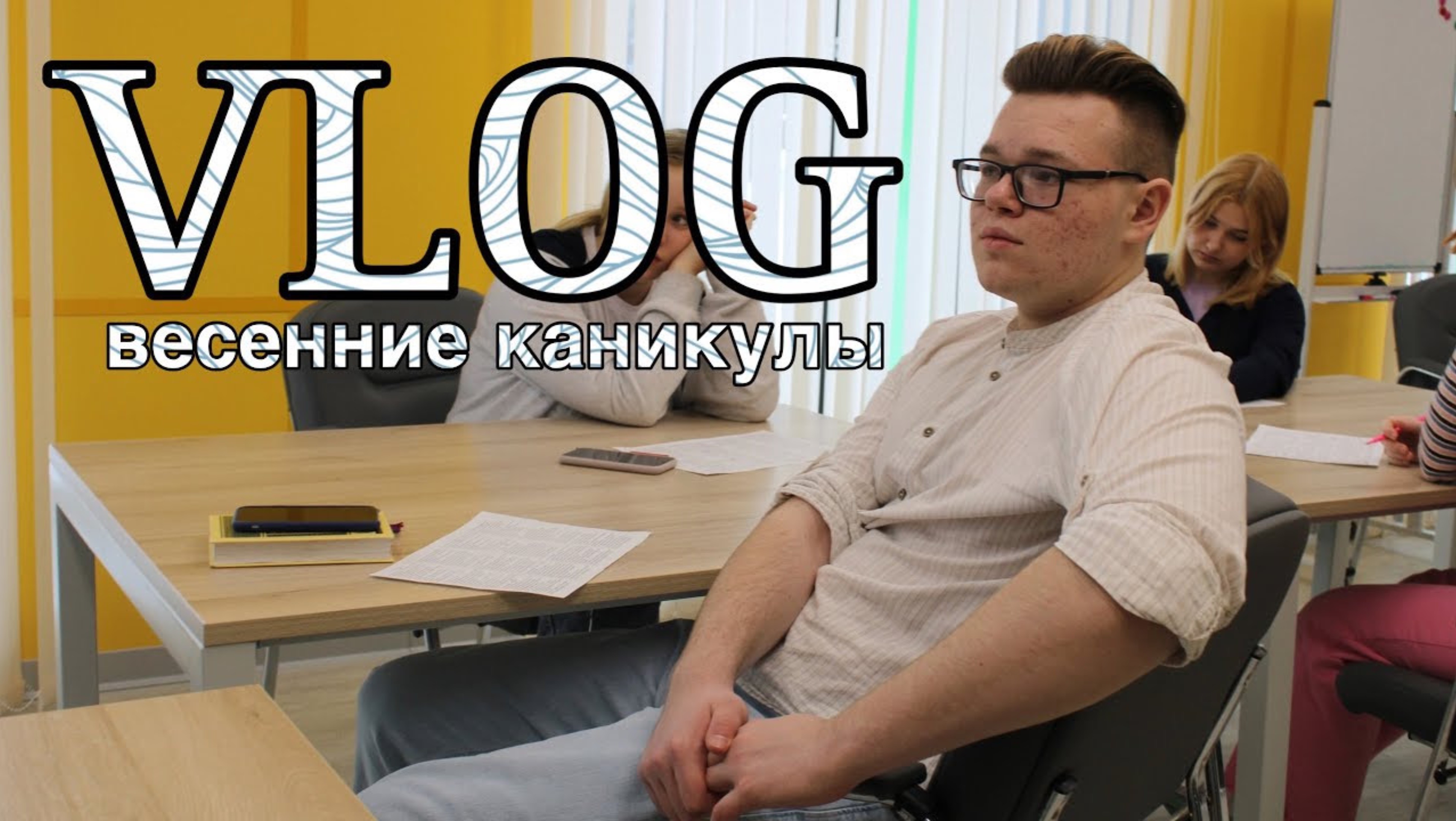 VLOG: Весенние каникулы/ лагерь РДДМ/ Спектакль и концерт