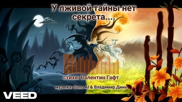 У лживой тайны нет секрета. Валентин Гафт