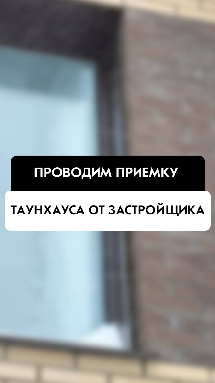 Услуга технической проверки передаваемой недвижимости клиенту от застройщика от компании Tehnadzor54