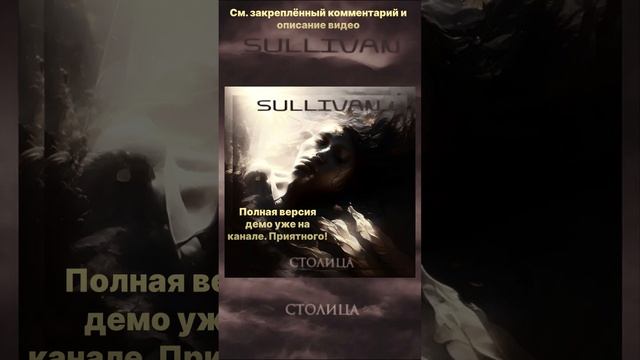 Sullivan - Столица (Full Instrumental Demo Version) #shorts #snippet #столица #instrumental #demo