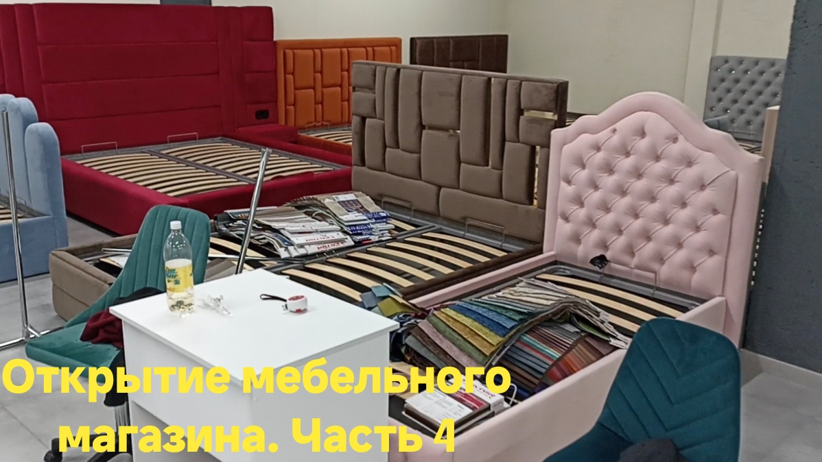 Открытие мебельного магазина. Часть 4