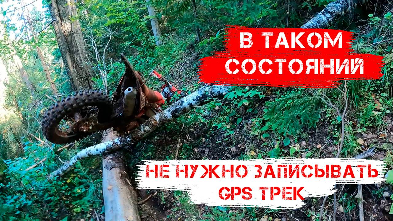 В таком состояний НЕ нужно записывать GPS трек