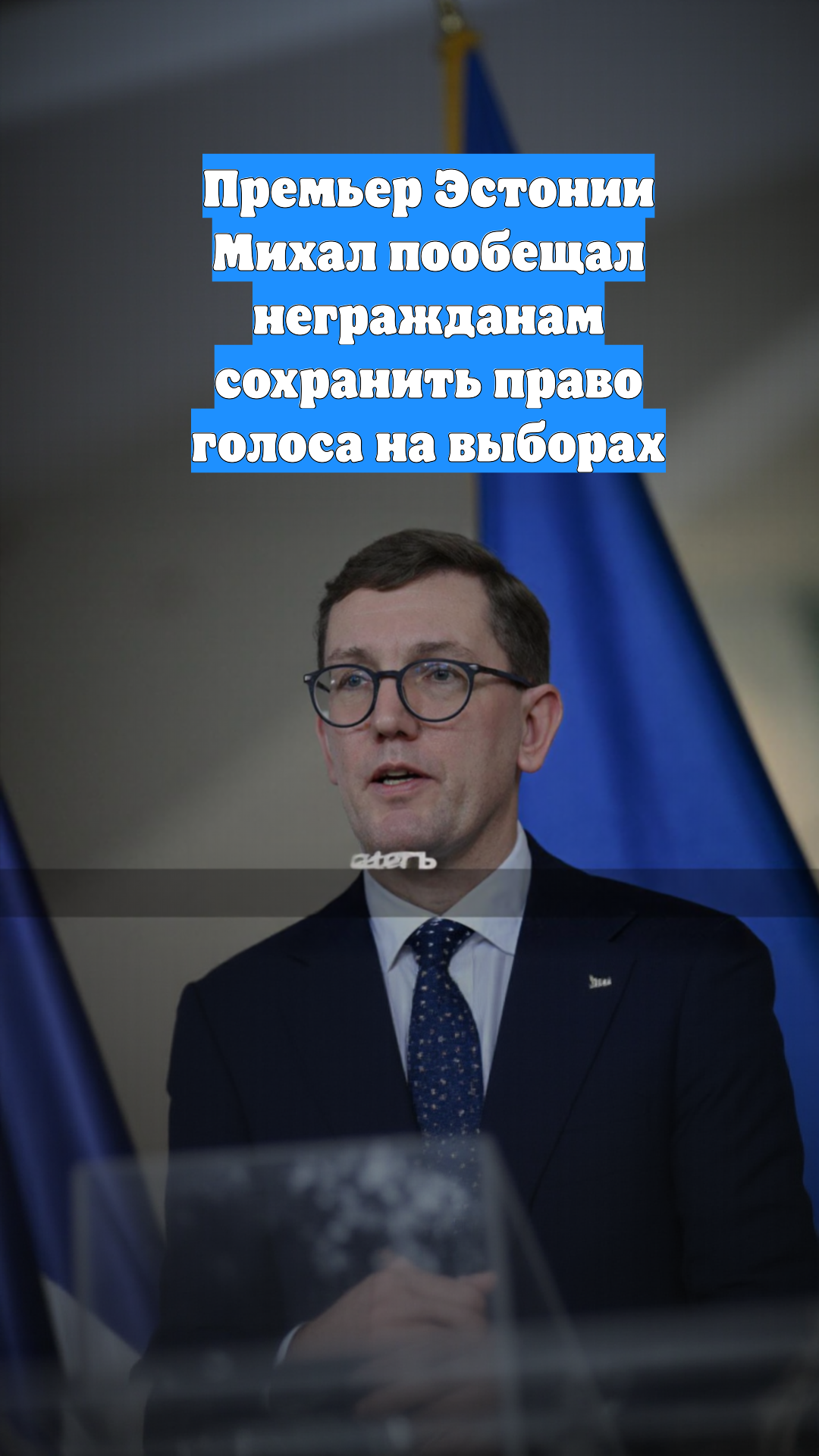 Премьер Эстонии Михал пообещал негражданам сохранить право голоса на выборах
