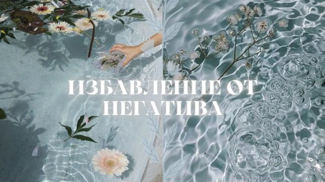 SUB: Убрать Негатив. Спокойствие, Расслабление, Защита | Саблиминал💦