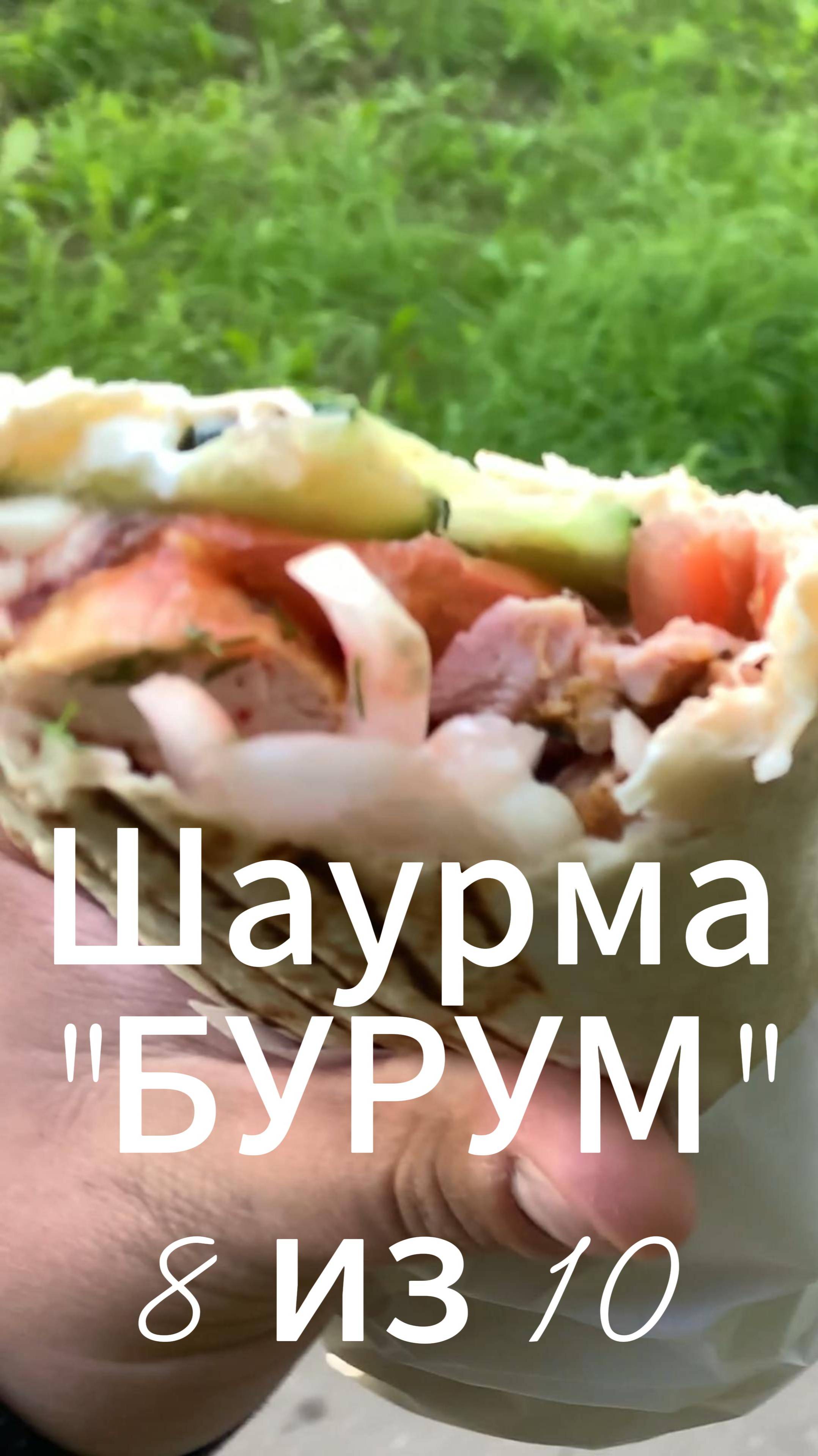 Шаурма Бурум