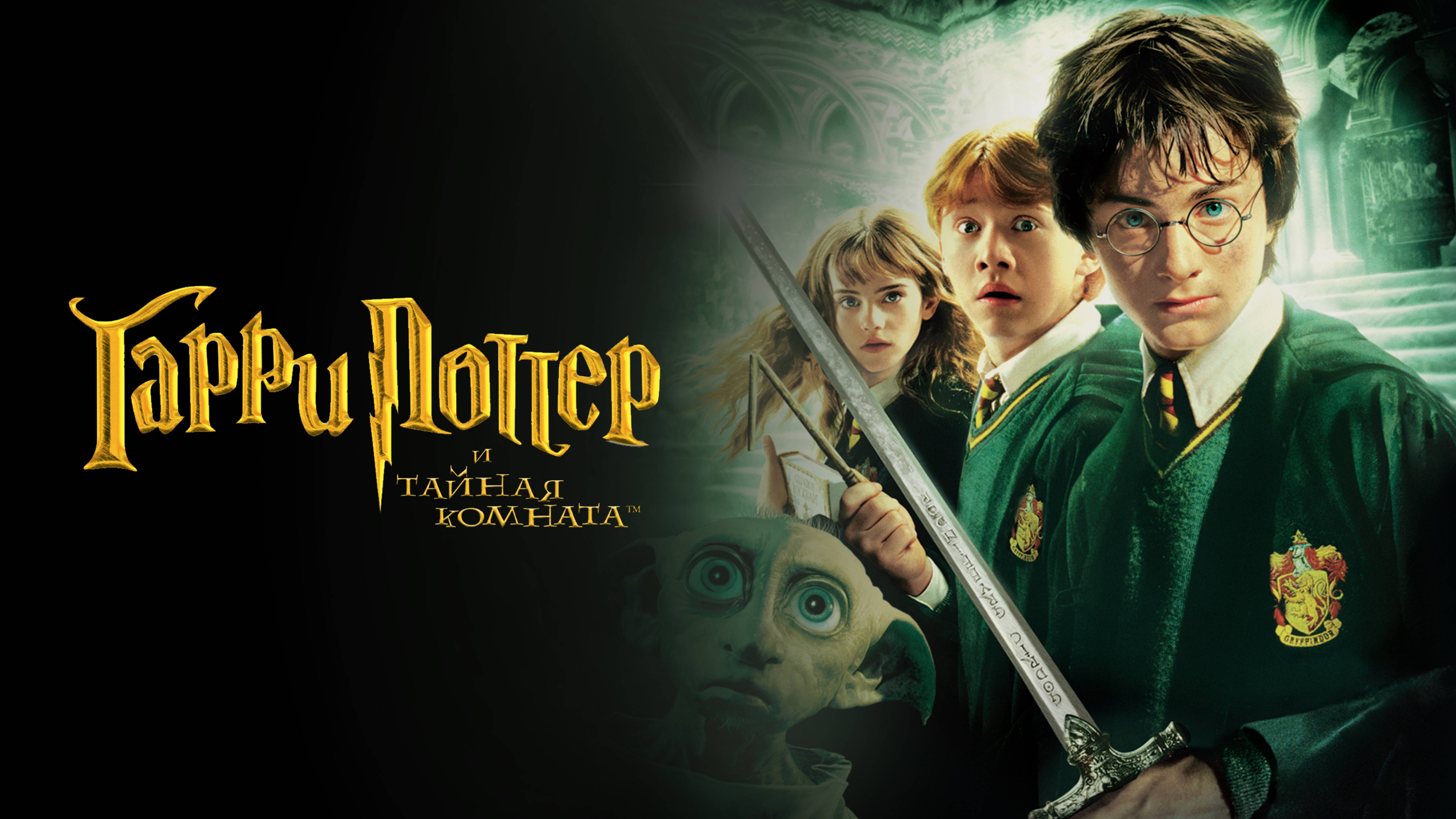 Гарри Поттер и Тайная комната / Harry Potter and the Chamber of Secrets (2002)