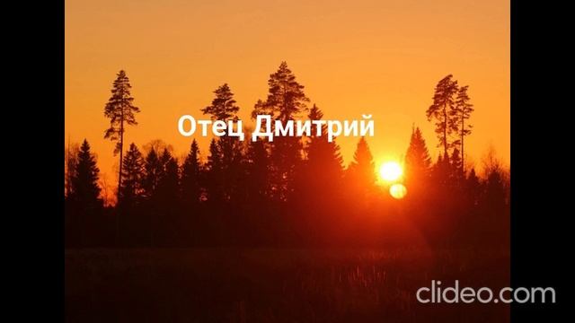 Отец Дмитрий