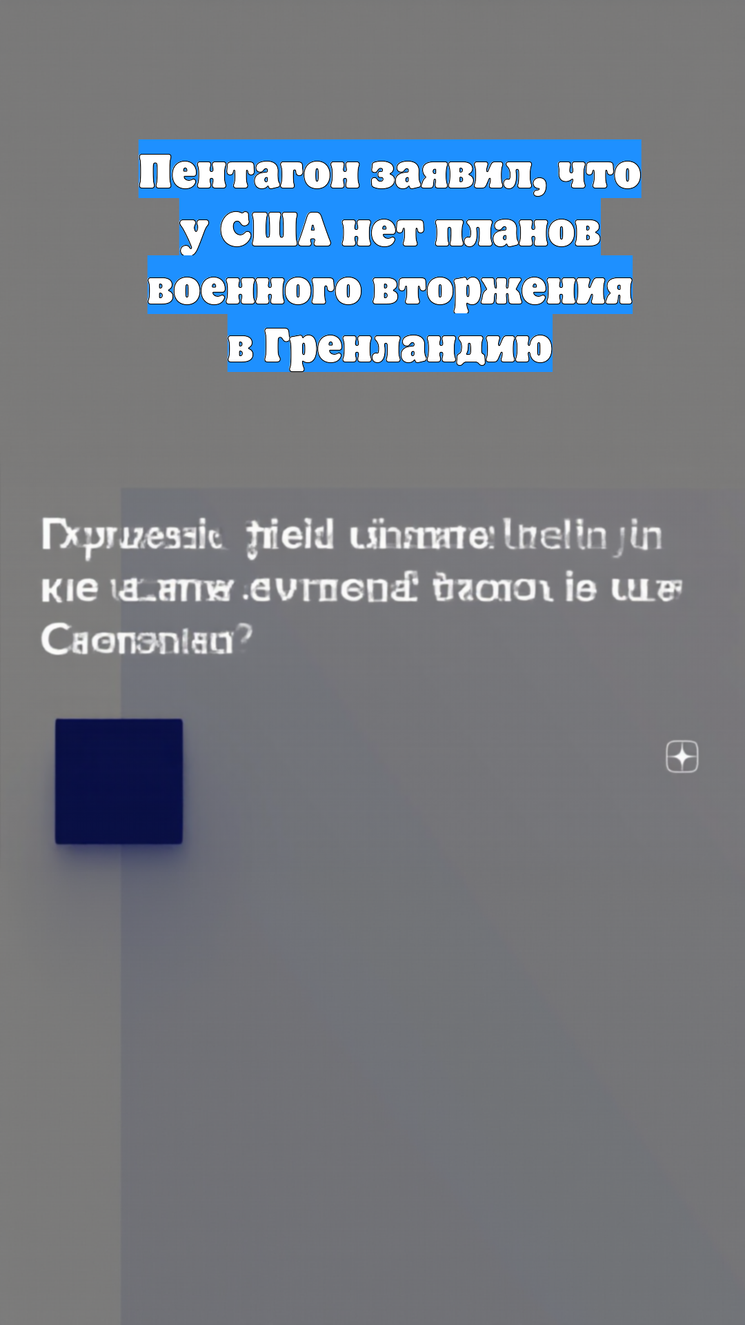 Пентагон заявил, что у США нет планов военного вторжения в Гренландию