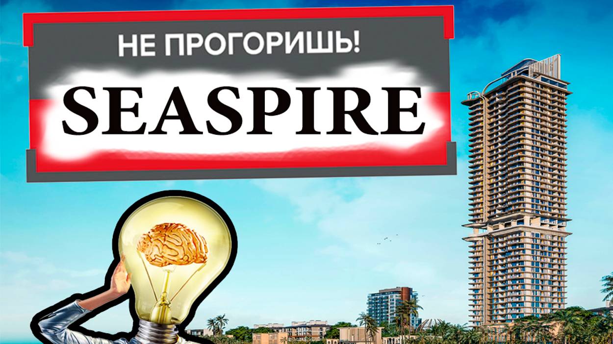 Seaspire Condo. Недвижимость в Таиланде, квартиры в Паттайе, купить квартиру в Тайланде. Сириус Конд