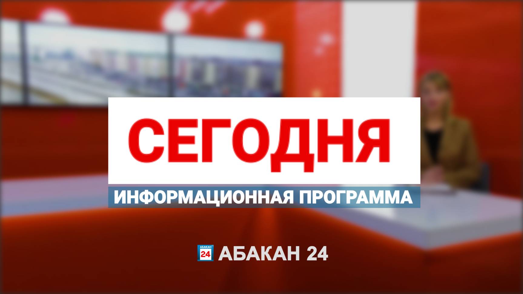 Абакан 24 // (09.01) Новости