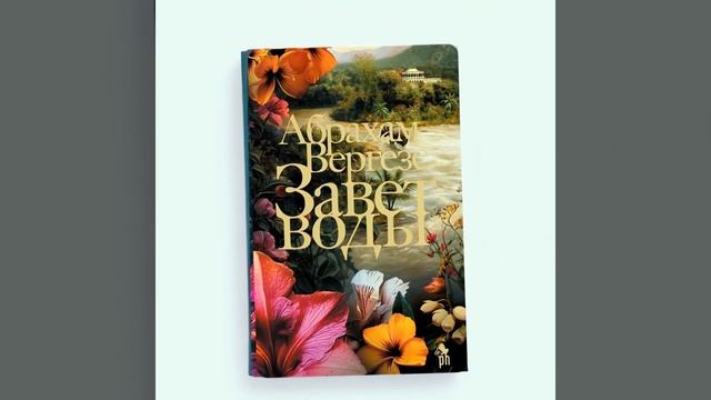 "Завет воды" Абрахама Вергезе. Это настоящая семейная сага, которая охватывает три поколения  #книга