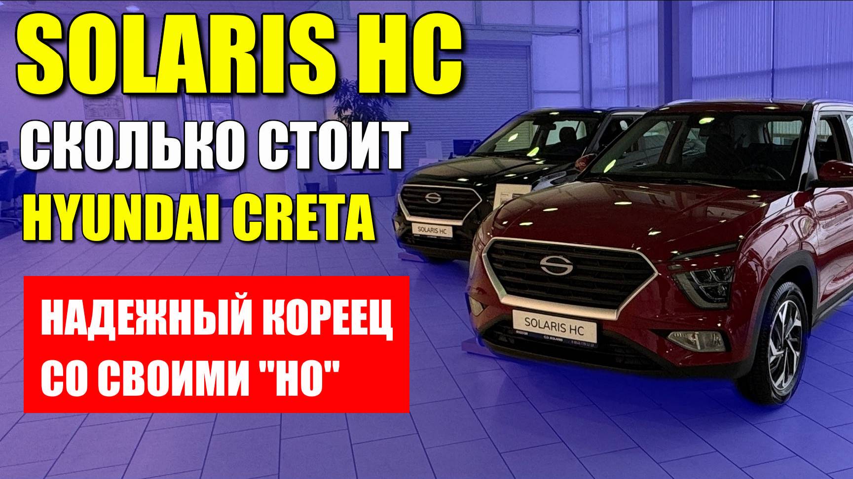 SOLARIS HC, тот же HYUNDAI CRETA российской сборки. Обзор, цена и оцинковка.