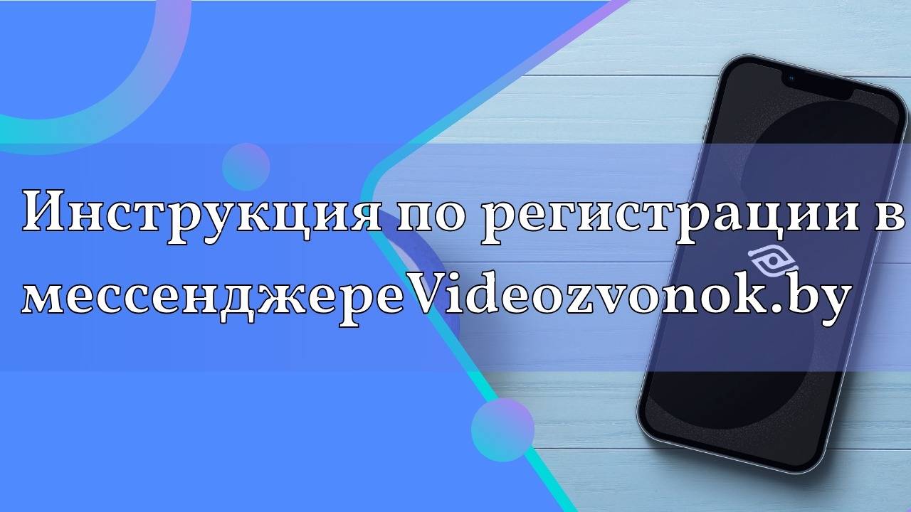 Инструкция по регистрации в мессенджере m.Videozvonok.by