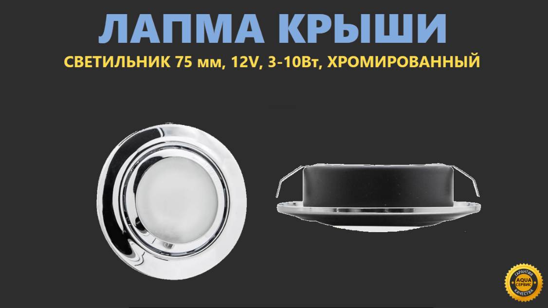 Светильник ERLIT для душевой кабины, диаметр 75мм, лампа и проводка в комплекте, арт. 0815037001