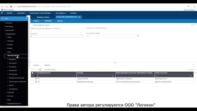 Соответствие требованиям поставщика в Инфор WMS 11.0.3 / Compliance with supplier requirements