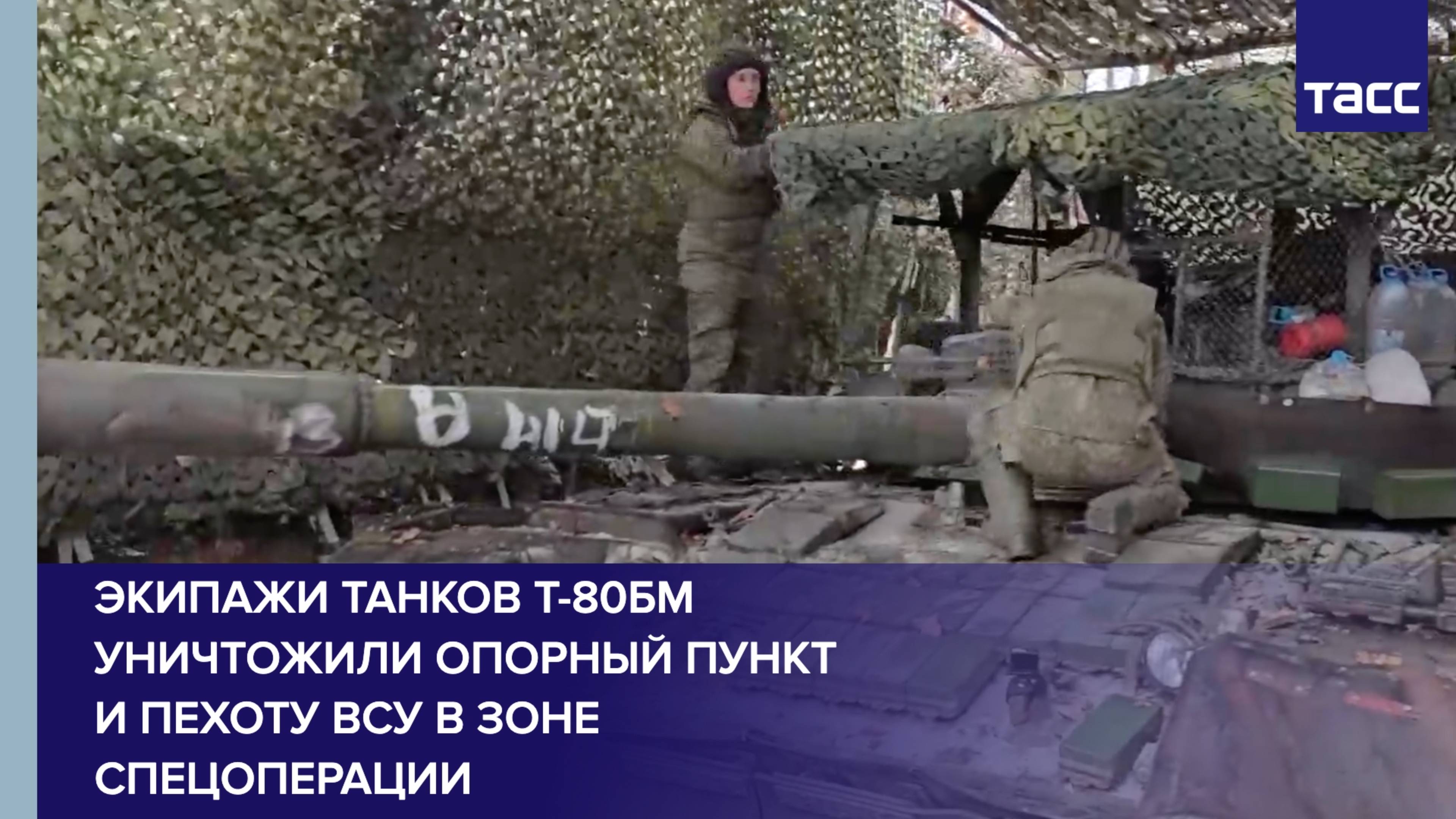 Экипажи танков Т-80БМ уничтожили опорный пункт и пехоту ВСУ в зоне спецоперации