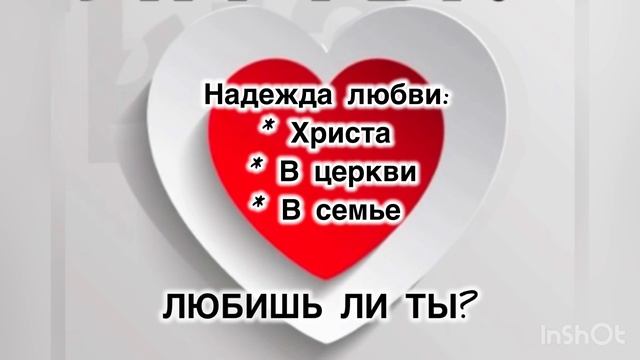 Надежда Христа. Надежда любви в семье. Надежда любви в церкви.
