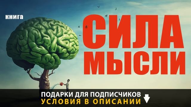 Сила мысли. Измени свою жизнь! Аудиокнига целиком