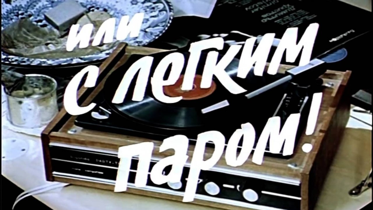 Ирония судьбы, или С лёгким паром!  2 серия