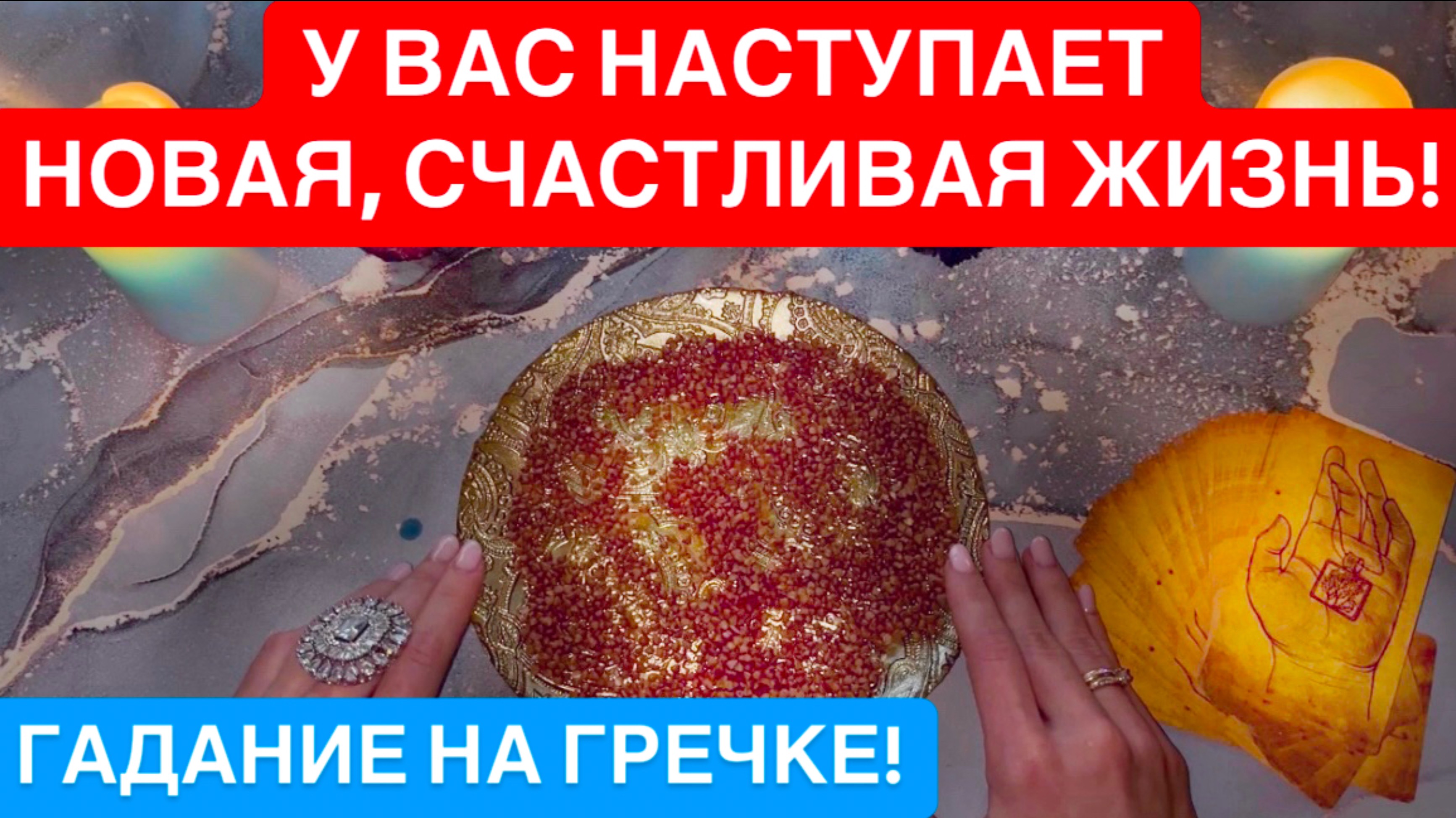 ‼️У ВАС НАСТУПАЕТ НОВАЯ ЖИЗНЬ!😍ВЫ БУДЕТЕ СЧАСТЛИВЫ!