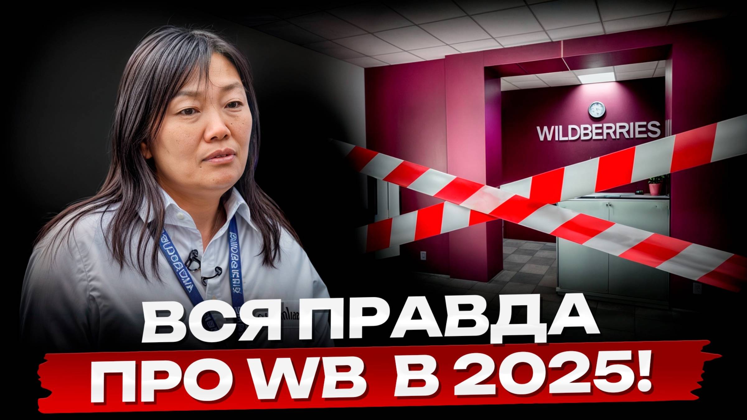 ТАКИЕ селлеры ПРОГОРЯТ ПЕРВЫМИ! / ЭТИ изменения на маркетплейсах в 2025 году РАЗОРЯТ БИЗНЕС!