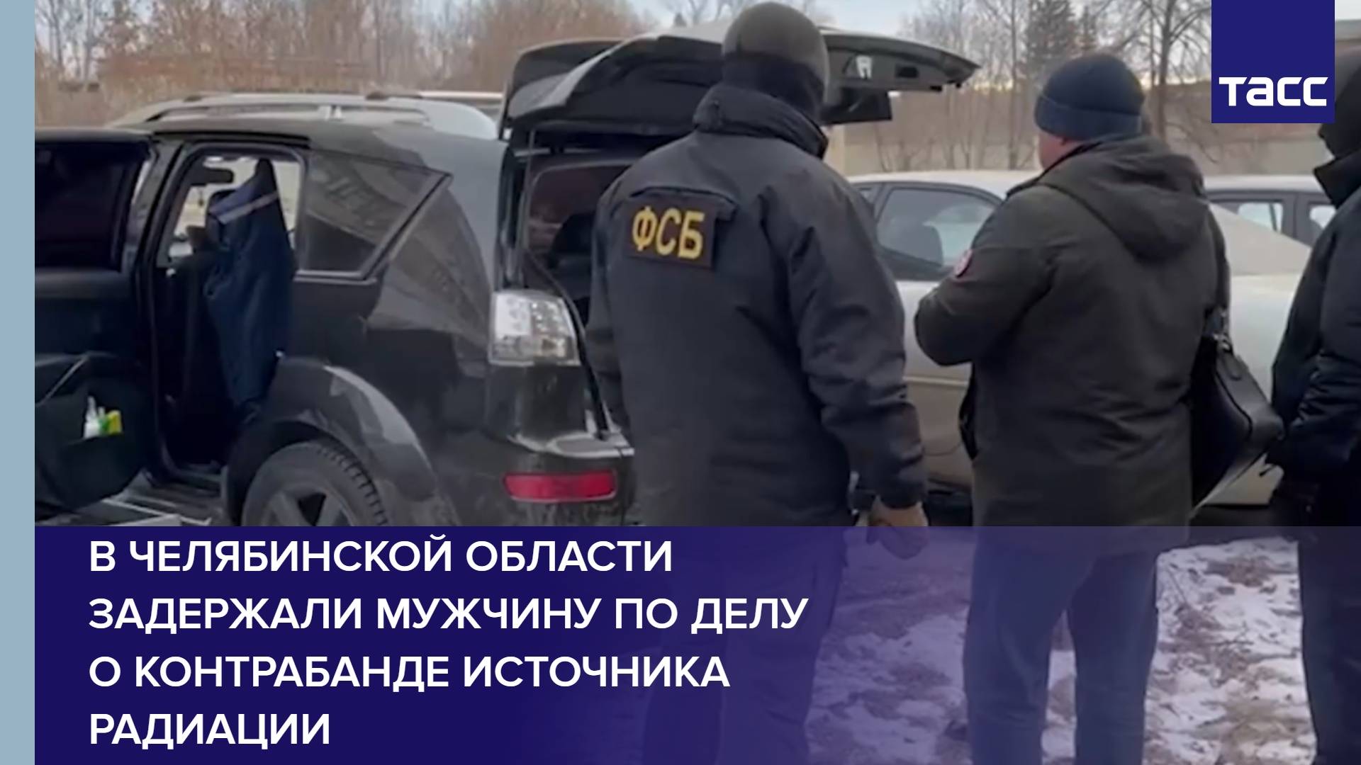 В Челябинской области задержали мужчину по делу о контрабанде источника радиации