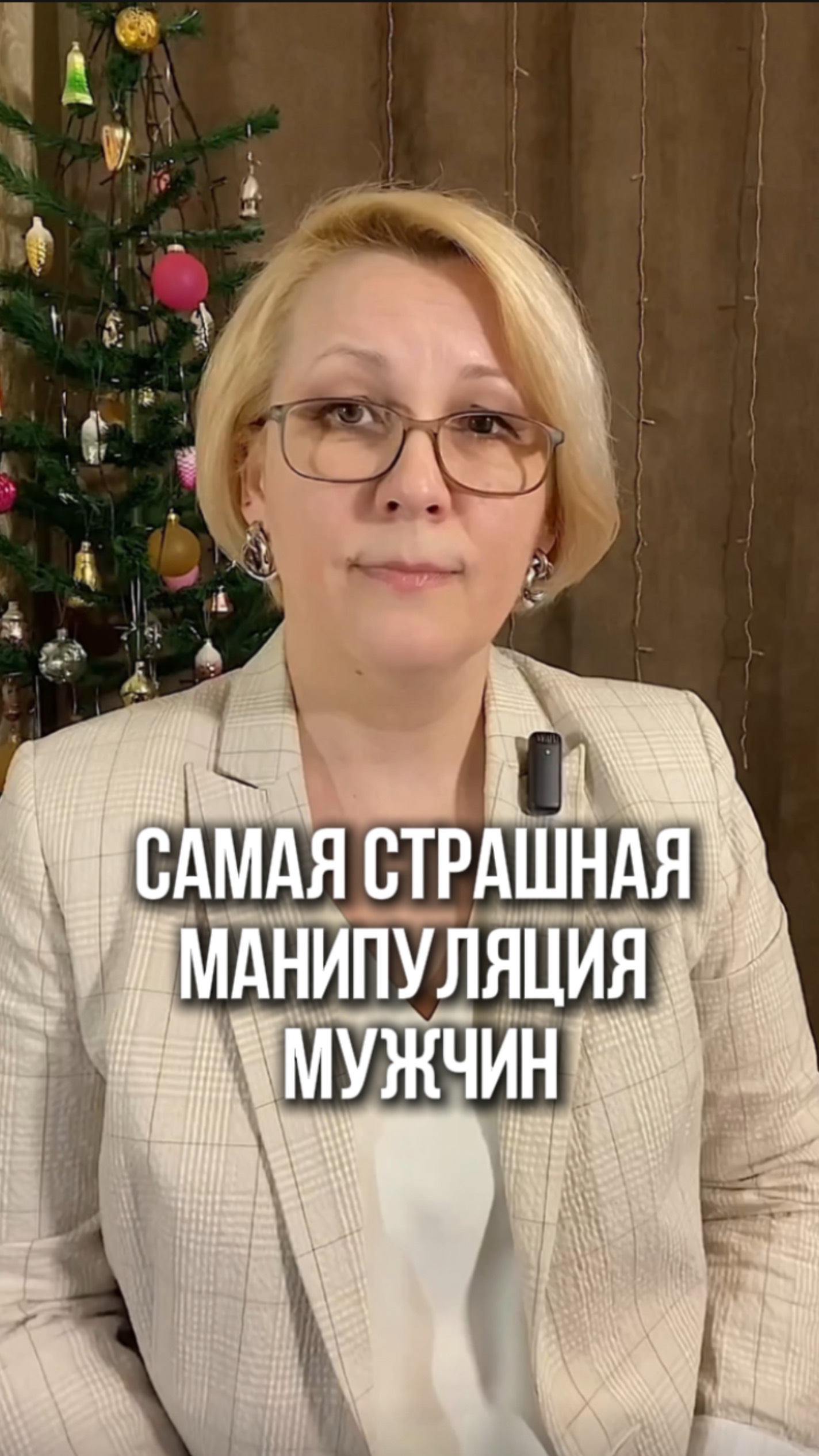 Самая страшная манипуляция мужчин