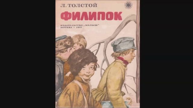 Лев Толстой - "Филипок"