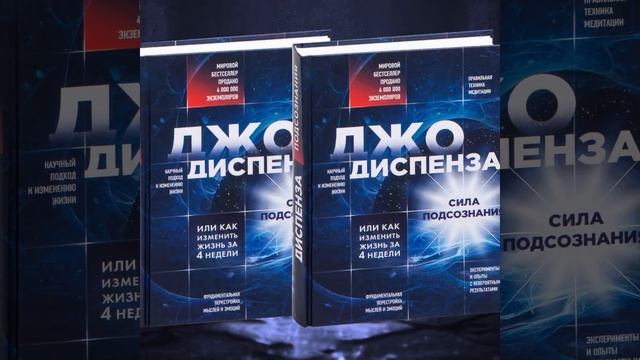 "Сила подсознания, или Как изменить жизнь за 4 недели" Джо Диспензы  #книга #саморазвитие