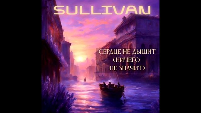 Sullivan - Сердце не дышит (Ничего не значит) [Полное демо]