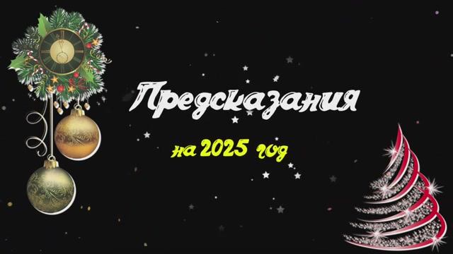 Предсказания на 2025 год