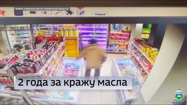 Тюменец может лишиться свободы за кражу из магазина сливочного масла