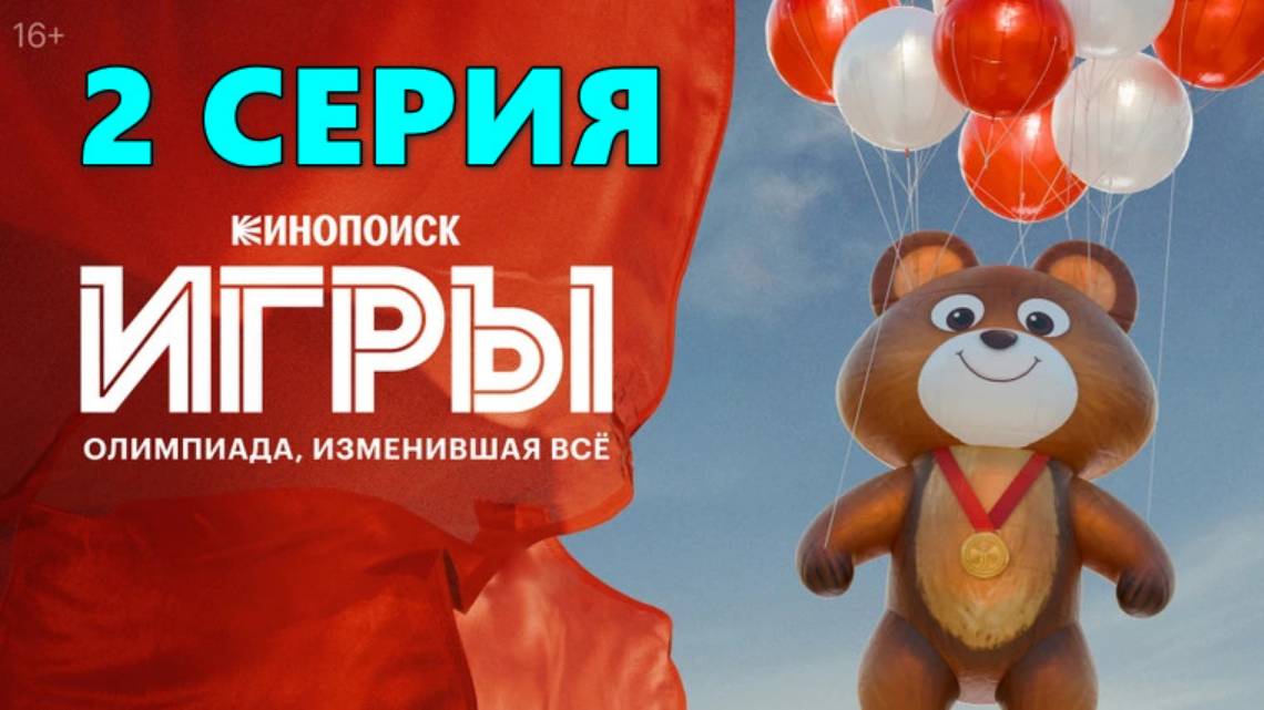 Игры 2 серия (сериал, 2024) смотреть в лучшем HDyud качестве